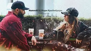 HammAli & Мари Краймбрери - Медляк