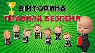 Вікторина "Безпека життєдіяльності" Презентація безкоштовно. Дистанційне заняття. ПДР. НУШ. БЖД.