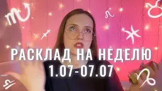 расклад на неделю с 1 по 7 июля для всех знаков зодиака