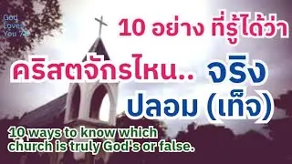 คริสตจักรของพระเจ้าจริง หรือเท็จ..ดูจาก 10 อย่าง (True or false church)อ.วิชเญนทร์/Ep.10