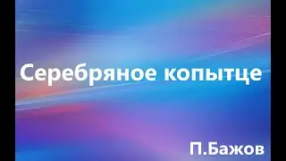Серебряное копытце