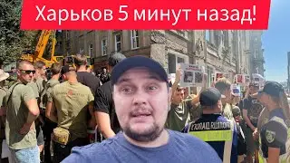 Харьков. 8.09.24 😱 Люди вышли на митинг ‼️ Не могут больше терпеть ⁉️