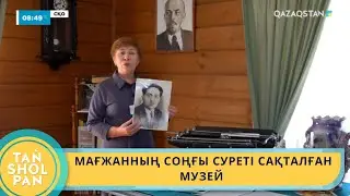 МАҒЖАННЫҢ СОҢҒЫ СУРЕТІ САҚТАЛҒАН МУЗЕЙ