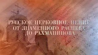 "Приидите, поклонимся". XV-XVI вв. Хор «Древнерусский распев»