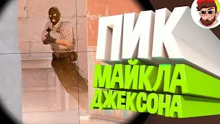 Я повторил пик МАЙКЛА ДЖЕКСОНА 🚀