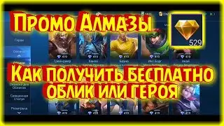 КАК ПОЛУЧИТЬ ПРОМО АЛМАЗЫ В MOBILE LEGENDS // КАК ТРАТИТЬ ПРОМО АЛМАЗЫ  [Mobile Legends]