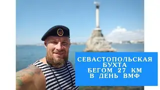 Вокруг севастопольской бухты в День ВМФ РАССКАЖУ НА БЕГУ об интересном маршруте в Крыму Севастополь