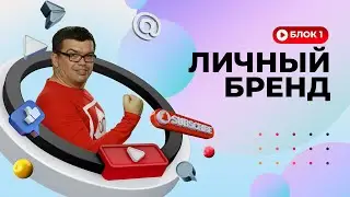 3 идеи для канала о вашем личном бренде — с чего начать, что делать и на чем зарабатывать в YouTube