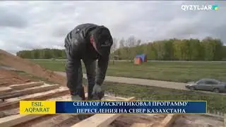 СЕНАТОР РАСКРИТИКОВАЛ ПРОГРАММУ ПЕРЕСЕЛЕНИЯ НА СЕВЕР КАЗАХСТАНА