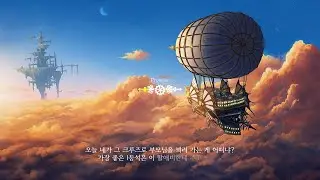 "꿈" - 스팀펑크 재질 에픽뮤직 5곡 플레이리스트