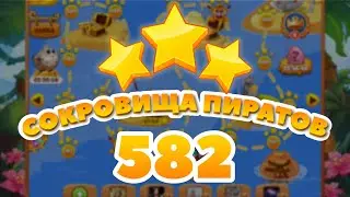 Сокровища Пиратов 582 уровень - Pirate Treasures Level 582