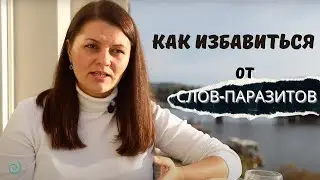 Как избавиться от звуков-паразитов и слов-паразитов? Ораторское мастерство