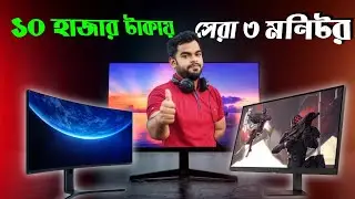 কম দামে সেরা মনিটর ! Top 3 best monitor  under 10k | Computer monitor price in Bangladesh