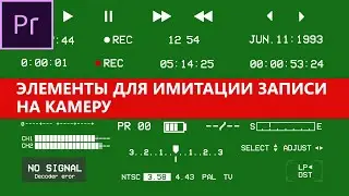 Элементы VHS пленочных камер ретро камера футажи скачать