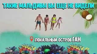 💙ТАКИЕ МАЛЬДИВЫ ВЫ ЕЩЕ НЕ ВИДЕЛИ❗️❗️ ЛОКАЛЬНЫЙ ОСТРОВ ГАН 🌊 ИЗ ЗИМЫ В ЛЕТО🌞