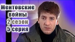 Ментовские войны. 2 сезон. 5 серия