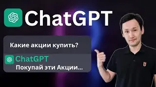 БОГАТЕЕМ с ChatGPT: Как инвестировать с ChatGPT | Революция Искусственного Интеллекта