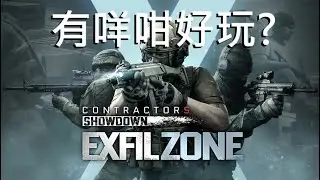 2024-12-28 Contractors Showdown Exfil Zone玩後感: 究竟玩乜? 有咩咁好玩? Cantonese Review 廣東話評述, 中文字幕