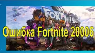 Ошибка при запуске Fortnite как исправить