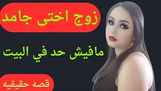 زوج اختي عمل معايه 😱 ومش قادره اصدق الحصل بيني وبين جوز اختي 🔥 قصه مسموعه