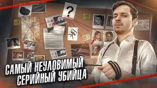 Самый неуловимый серийный УБИЙЦА [Расследование]