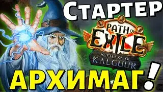 🏃Играю на Архимаге - Ice Nova of Frostbolts 🍉НОВАЯ ЛИГА☢️Path of Exile!