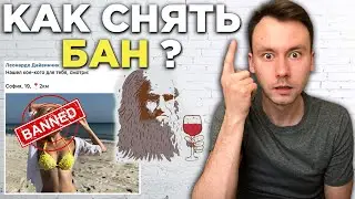 Что делать если у тебя Теневой БАН в Леонардо Дай Винчик и как его снять?