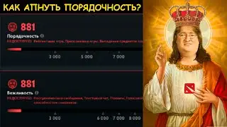 Как апнуть порядочность в Дота 2! Вежливость Dota 2.