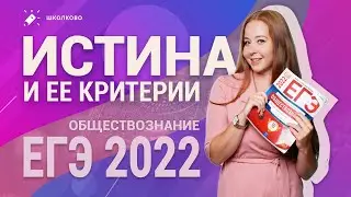 Истина. Виды истины и критерии для ЕГЭ 2022 по обществознанию