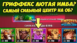 ГРИФФЕКС // САМЫЙ СИЛЬНЫЙ ЦЕНТР НА БЫСТРОМ РЕЖИМЕ ИГРЫ / ДЕНЬ 4 / Empires Puzzles // Империя Пазлов