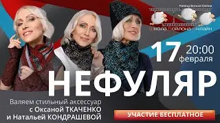 О.Ткаченко, Н.Кондрашева «Валяем шарфик-нефуляр»