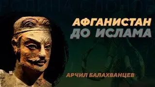 Афганистан - Ахемениды, эллинизм, Кушанское царство. Арчил Балахванцев. Родина слонов №350