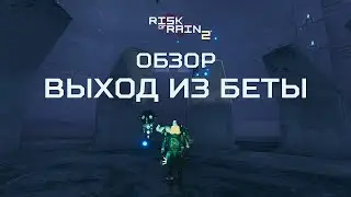 Обновление v1.0 Risk of Rain 2. Выход из беты.