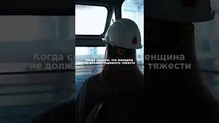 Тонны ответственности 💪