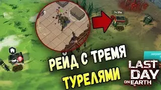 РЕЙД БАЗЫ Gazman1604! ХОРОШИЙ ЛУТ СРЕДИ ТРЕХ ТУРЕЛЬ - Last Day on Earth: Survival