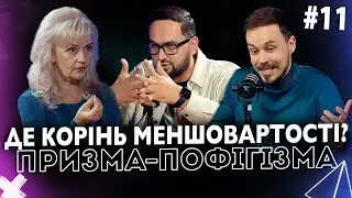 Де корінь меншовартості? | Ірина Фаріон | ПРИЗМА-ПОФІГІЗМА #11