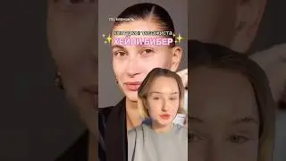 СЕКРЕТ КОНТУРИНГА ВИЗАЖИСТА ХЕЙЛИ БИБЕР 