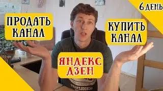 Можно ли Продать/Купить канал Яндекс Дзен? Какая цена и где купить?