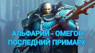 АЛЬФАРИЙ И ОМЕГОН, ПРИМАРХИ АЛЬФА ЛЕГИОНА. (Клип на Hammer of Faith)