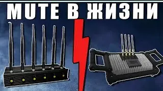 MUTE В РЕАЛЬНОЙ ЖИЗНИ | ГЕНЕРАТОР ПОМЕХ, JAMMER | СРАВНЕНИЕ | Rainbow Six Siege