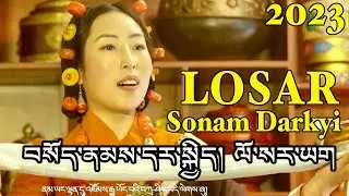 New Tibetan Song 2023 བསོད་ནམས་དར་སྐྱིད། ལོ་སར་ཡག  Losar Yak Sonam Darkyi