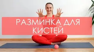 Разминка для кистей и мфр для рук. Упражнения для кистей. Избавляемся от болей в кистях/запястьях.