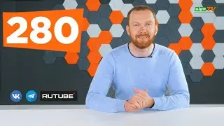 Выпуск 280. Новости компании Зенон на канале SIGN TV