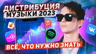 ДИСТРИБУЦИЯ МУЗЫКИ 2023 ПОШАГОВО. Как правильно загрузить трек на площадки, сколько платят, нюансы