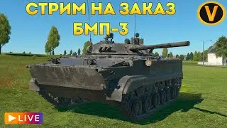 WAR THUNDER: ★ БМП-3 - СТРИМ НА ЗАКАЗ! ★