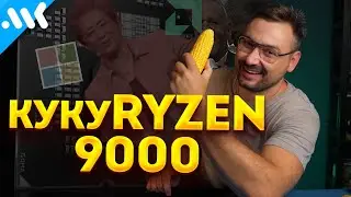 Что за спешка, AMD? Всё о Ryzen 9000 | Zen 5 с запасом