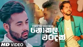 Nokala Waradak (නොකල වරදක්) - Niwantha Jayasinghe New Song 2019 | New Sinhala Songs 2019