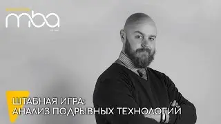 Штабная игра: анализ подрывных технологий. Александр Диденко