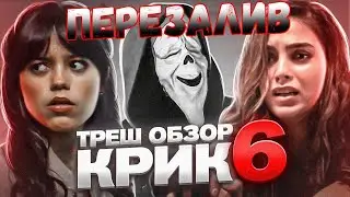 ТРЕШ ОБЗОР  КРИК 6  
