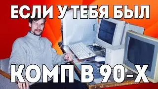 Модем, bbs, dial-up интернет в 90-х "Детство буржуя" 9я серия